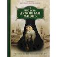 russische bücher: Святитель Феофан Затворник - Что есть духовная жизнь и как на нее настроиться?