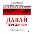 russische bücher: Коваленко Артем Владимирович - Давай переживем. Жизнь психолога-спасателя за красно-белой лентой