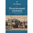 russische bücher: Шварц Д. - Религиозный сионизм.История и идеология
