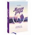 russische bücher: Элрод Х. - Магия утра. Как первый час дня определяет ваш успех