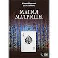 russische bücher: Журтова Жанна - Магия Матрицы