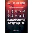 russische bücher: Оробинский Вячеслав Владимирович - Чему не учат на юрфаке. Лабиринты будущего