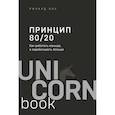 russische bücher: Ричард Кох - Принцип 80/20. Как работать меньше, а зарабатывать больше