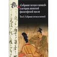 russische bücher:  - Собрание песка и камней. Том 1 ("Сясэкисю", конец XIII)