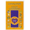 russische bücher: Шао Хэ - Синастрия. Магия отношений
