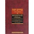 russische bücher:  - Мидраш Раба (Великий мидраш). Берешит Раба. В 10-ти томах. Том 1