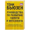 Руководство по развитию памяти и интеллекта .