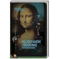 russische bücher: Джек Шафер и Марвин Карлинс - Включаем обаяние по методике спецслужб