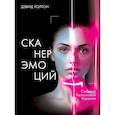 russische bücher: Дэвид Уолтон - Сканер эмоций. Считывай. Распознавай. Управляй