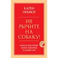 russische bücher: Карен Прайор - Не рычите на собаку! Книга о дрессировке людей, животных и самого себя