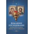 russische bücher:  - Домашнее последование воскресной вечерни, утрени, часов и обедницы.