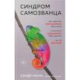 russische bücher: Сэнди Манн - Синдром самозванца. Как перестать обесценивать свои успехи и постоянно доказывать себе и другим, что ты достоин