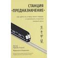 russische bücher: Эктор Гарсиа (Кирай), Франсеск Миральес - Станция  Предназначение  Как найти то, к чему лежит сердце, и наполнить смыслом каждый день
