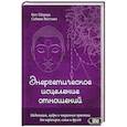 russische bücher: Виттман С., Шервуд К. - Энергетическое исцеление отношений. Медитации, мудры и чакральные практики для партнеров, семьи