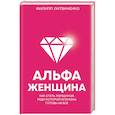 russische bücher: Литвиненко Ф.С. - Альфа-женщина. Как стать женщиной, ради которой мужчины готовы на все