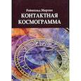 russische bücher: Эбертин Рейнгольд - Контактная космограмма