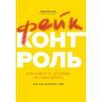 russische bücher: Ильченко Сергей Николаевич - Фейк-контроль, или Новости, которым не надо верить