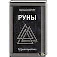 russische bücher: Шапошников О.М. - Руны. Теория и практика