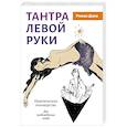 Тантра левой руки. Практическое руководство