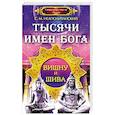 Тысячи имен Бога. Вишна и Шива.