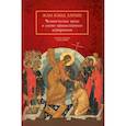 russische bücher: Ларше Жан-Клод - Человеческое тело в свете православного вероучения
