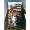 russische bücher:  - Лингвистический поворот и историческое познание в западной философии
