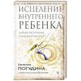 russische bücher: Погудина Е.Ю. - Исцеление Внутреннего ребенка: найди источник силы внутри себя