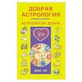 russische bücher: Шао Хэ - Добрая астрология