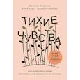 russische bücher: Евгения Андреева - Тихие чувства. Как позволить своим переживаниям вырваться на свободу