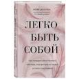russische bücher: Женя Донова - Легко быть собой. Как победить внутреннего критика, избавиться от тревог и стать счастливой