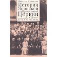 russische bücher: Суханов Н. - История Японской Православной Церкви в ХХ в.:путь к автономии
