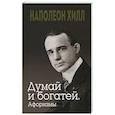 russische bücher: Хилл Н., Уильямсон Д. - Думай и богатей. Афоризмы