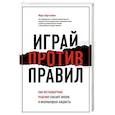 russische bücher: Марк Бертолини - Играй против правил. Как нестандартные решения спасают жизни и миллиардные бюджеты