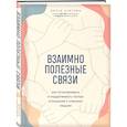 russische bücher: Диана Скитова - Взаимно полезные связи. Как устанавливать и поддерживать теплые отношения с нужными людьми