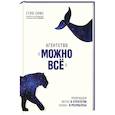 russische bücher: Стив Симс - Агентство "Можно все". Превращаем мечты в стратегии, планы - в результаты