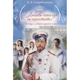 russische bücher: Скоробогатько Н. - Любовь никогда не перестаёт:рассказы о святой царской семье
