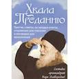 Хвала Преданию.Притчи, советы, на загадки ответы
