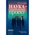 russische bücher: Касавин Илья Теодорович - Наука – гуманистический проект