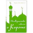 russische bücher: Калфман Эрик - Несовершенные мысли о Коране.