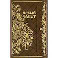 russische bücher:  - Новые Завет с магнитным клапаном, золотой обрез