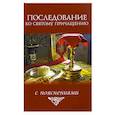 russische bücher:  - Последование ко святому причащению