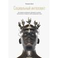 russische bücher: Кинг Патрик - Социальный интеллект. Как привлечь внимание, произвести сильное впечатление