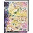 russische bücher: Кваша Григорий Семенович - Структурный гороскоп в вопросах и ответах
