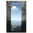 russische bücher: Гиренок Ф.И. - Удовольствие мыслить иначе