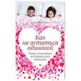 russische bücher: Николаева Елена - Как не остаться одинокой.Чему сказочные истории