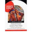 russische bücher: Лавров Александр Сергеевич - Ревнители благочестия. Очерки церковной и литературной деятельности