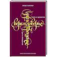 russische bücher: Бьянки Энцо - Вера и доверие. Дар и прощение