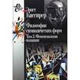 russische bücher: Кассирер Эрнст - Философия символических форм. Том 3: Феноменология познания