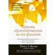 russische bücher: Кольц Рассел Л. - Терапия, сфокусированная на сострадании (CFT). Практическое руководство для клинических психологов