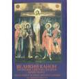 russische bücher:  - Творение святого Андрея Критского, читаемый в четверг пятой седмицы Великого Поста
